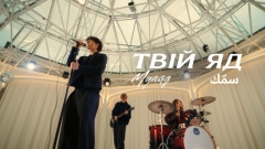 Після вірусного виступу в Палаці спорту Муаяд представив кліп «Твій яд»