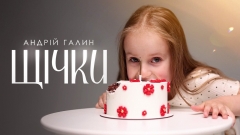 «Сонце любить літо, а я — тебе»: блогер-мільйонник Андрій Галин випустив відеороботу «Щічки» до Дня народження доньки