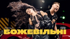 СКАЙ та JAMALA вперше об’єдналися у спільній рок-колаборації "Божевільні"