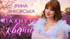 «Я відчуваю життя зовсім інакше»: Ірина Зінковська про любов, зміни та «Пахнуть квіти»