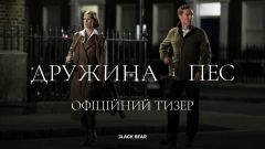 Новий фільм Ґая Річі «Дружина і Пес» вийде в український прокат у лютому: дивіться перший тизер