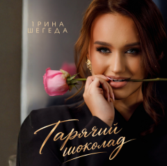 Ірина Шегеда святкує 20-річчя та презентує «Гарячий шоколад»: про що нова пісня співачки