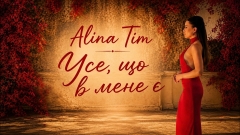 Психотерапевтка та співачка Alina Tim випустила нову пісню про здорові стосунки