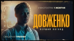 «ДОВЖЕНКО. Перший погляд»: представлено офіційний  постер і трейлер фільму.