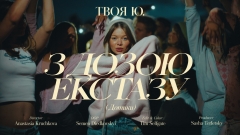 Твоя Ю. шукає любов у дотиках: артистка презентує сингл «з дозою екстазу (Дотики)»