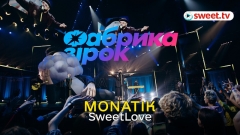 Прем'єра: пісня MONATIK «Sweet Love» отримала нове життя