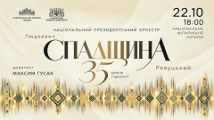 «35 років гідності. Спадщина»: Національний президентський оркестр представить знакові твори української симфонічної музики