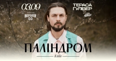 Паліндром виступить просто неба на літній терасі ТРЦ Гулівер