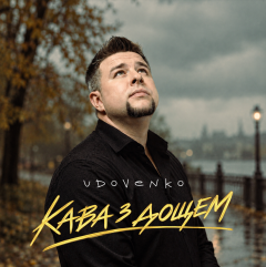 Від CEO музичного лейблу до власної музики: UDOVENKO презентує пісню «Кава з дощем»