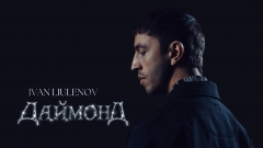 Той момент, коли сльоза стає коштовністю: IVAN LIULENOV презентував «ДАЙМОНД»