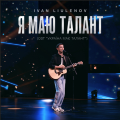 IVAN LIULENOV написав саундтрек для «Україна має талант» - «Я маю талант»