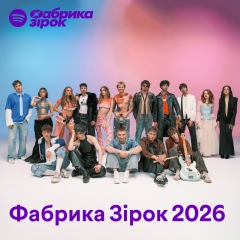 Spotify x Фабрика Зірок: твори музичного шоу тепер об'єднані редакторським плей-листом платформи