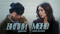 NASTYA SEMCHUK та GOLUBENKO презентували пісню «Випий мене»: історію почуттів, які не забуваються