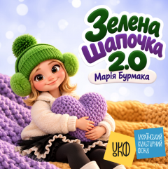Марія Бурмака презентує дитячу пісню «Зелена Шапочка 2.0» — флагманську пісню великого мультимедійного проєкту для дітей.