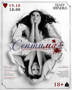 «СЕПТИМА» продовжує свій сценічний шлях: виставу покажуть у театрі Франка 19 жовтня