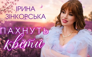 «Я відчуваю життя зовсім інакше»: Ірина Зінковська про любов, зміни та «Пахнуть квіти»