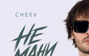 CHEEV продовжує експериментувати та презентує літній сингл «Не мани»
