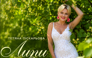 Тетяна Піскарьова презентувала запальну та енергійну пісню "Липи" в день свого ювілею!