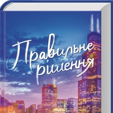 «Правильне рішення» Ліз Томфорд: роман про пристрасть і кохання, яке народилося з фальшивої угоди