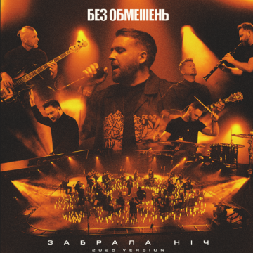 БЕЗ ОБМЕЖЕНЬ перезапускають «Забрала ніч»: нова версія треку та прем’єра кліпу.