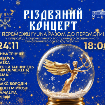 Анна Трінчер, MÉLOVIN, KAZKA, Сергій Танчинець (БЕЗ ОБМЕЖЕНЬ), LAMA та інші артисти виступлять на Різдвяному концерті YUNA 2026