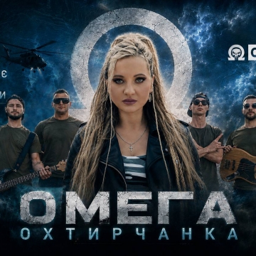 Валерія Охтирчанка презентує відеокліп «Омега» – музичну історію про українських воїнів, братерство та сімейні цінності
