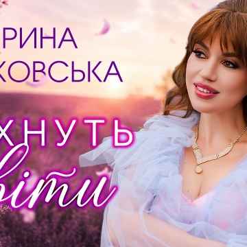 «Я відчуваю життя зовсім інакше»: Ірина Зінковська про любов, зміни та «Пахнуть квіти»