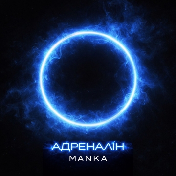 MANKA презентує дебютний сингл «Адреналін» — меланхолійний денс-поп про свободу бути собою