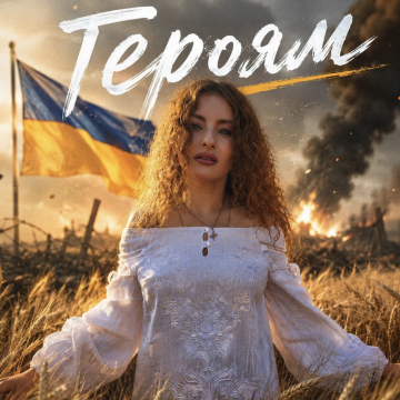 Maria Kolibria присвятила пісню «Героям» тим, хто віддав життя за Україну