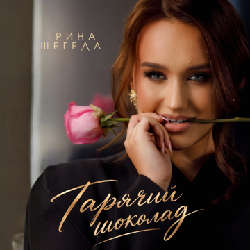 Ірина Шегеда святкує 20-річчя та презентує «Гарячий шоколад»: про що нова пісня співачки