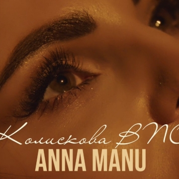 До Дня Луганської області ANNA MANU презентує «Колискову ВПО» - пісню про дім, який живе в серці
