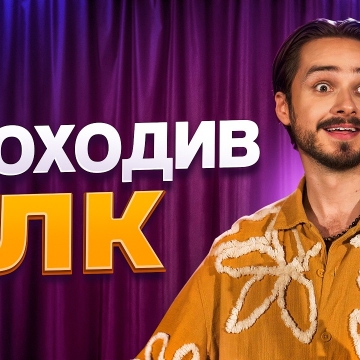 Сьогодні у нас вийшов новий монолог від резидента COMEDY ШELTER