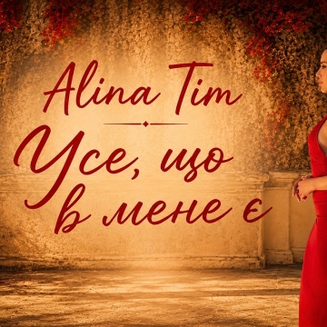 Психотерапевтка та співачка Alina Tim випустила нову пісню про здорові стосунки