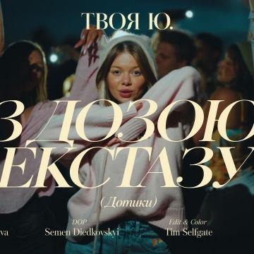 Твоя Ю. шукає любов у дотиках: артистка презентує сингл «з дозою екстазу (Дотики)»