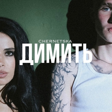 «Цілуй мене востаннє»: CHERNETSKA в новому синглі «димить» про фінал токсичної близькості