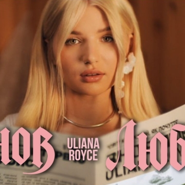 ULIANA ROYCE знялась у відвертому кліпі про себе та любов, яка не витримує реальності