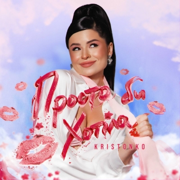 KRISTONKO представила літній хіт «Просто би хотіла» -пісню про чоловіка, якого сьогодні хотіла б зустріти