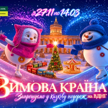 «Зимова країна» відкривається 27 листопада і запрошує у казкову подорож на ВДНГ