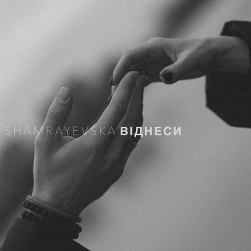 shamrayevska презентувала «Віднеси» – сингл про кохання, яке залишається після щасливого фіналу