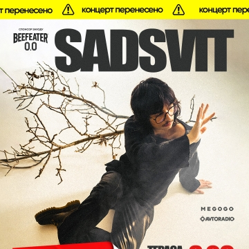 Концерт SadSvit переноситься на 8 вересня