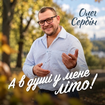 «А в душі у мене літо!»: Олег Сербін дарує слухачам тепло посеред осінньої прохолоди
