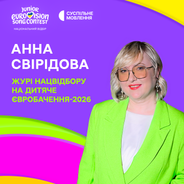 Ведуча та продюсерка Радіо П’ятниця Анна Свірідова стала членкинею журі Національного відбору на Дитяче Євробачення-2026