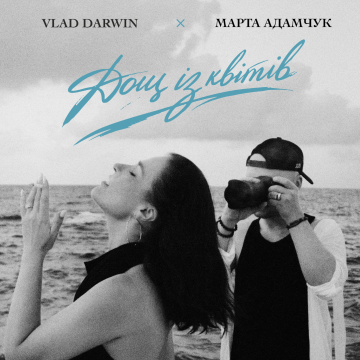 Прем'єра! Vlad Darwin та Марта Адамчук презентують «Дощ із квітів» - нову оду коханню