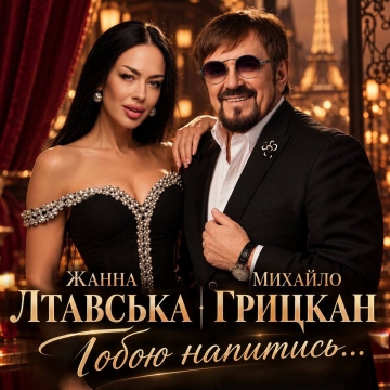 Головна прем’єра осені! Михайло Грицкан та Жанна Лтавська презентують хіт «Тобою напитись…»