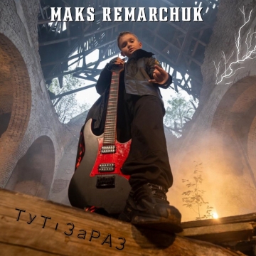 Юний український рок-виконавець Макс Ремарчук презентував пісню «Тут і зараз»
