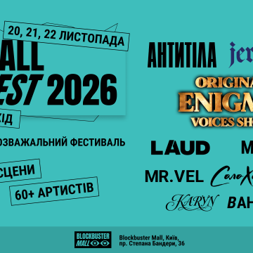 «Антитіла», Jerry Heil, Original Enigma Voices: B-Mall Fest оголосив першу хвилю лайнапу 2026 року