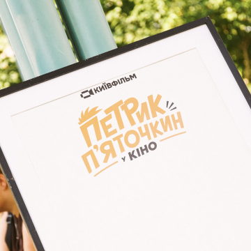 Супергерой дитинства повертається: Стартували зйомки фільму про «Петрика П’яткочкина у кіно»