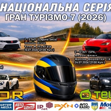 ВІДКРИВАЄТЬСЯ  РЕЄСТРАЦУІЯ на НАЦІОНАЛЬНУ СЕРІЮ УКРАЇНИ З ЦИФРОВИХ КІЛЬЦЕВИХ ПЕРЕГОНІВ GRANTURISMO 7