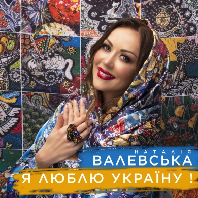 В день Державного Герба України 19.02 відбулась прем‘єра нової пісні Наталії Валевськоі