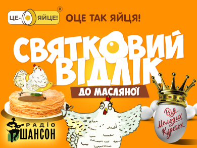 Радіо Шансон та Торгова Марка Це Яйце нагадують